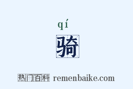 骑是什么意思的图片